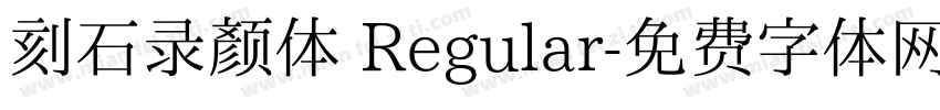 刻石录颜体 Regular字体转换